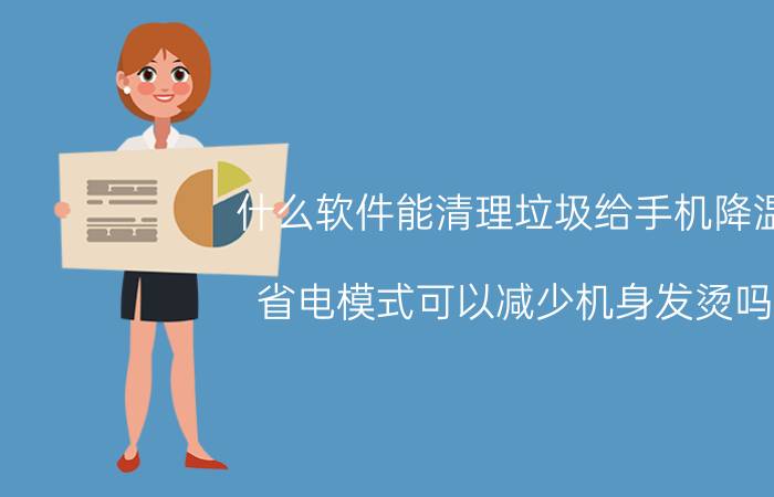 什么软件能清理垃圾给手机降温 省电模式可以减少机身发烫吗？